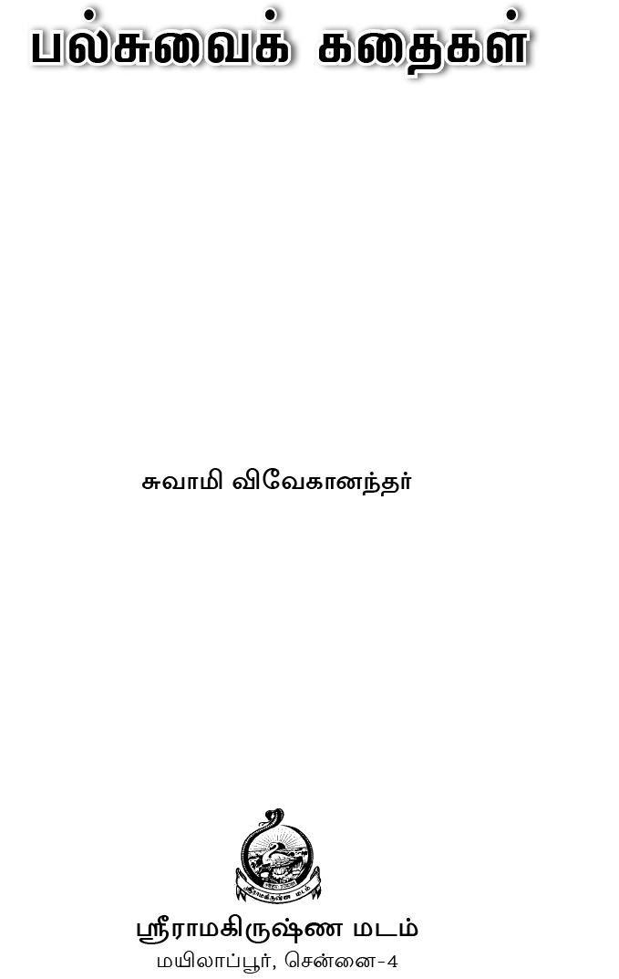 Palsuvai Kadhaigal (Tamil)