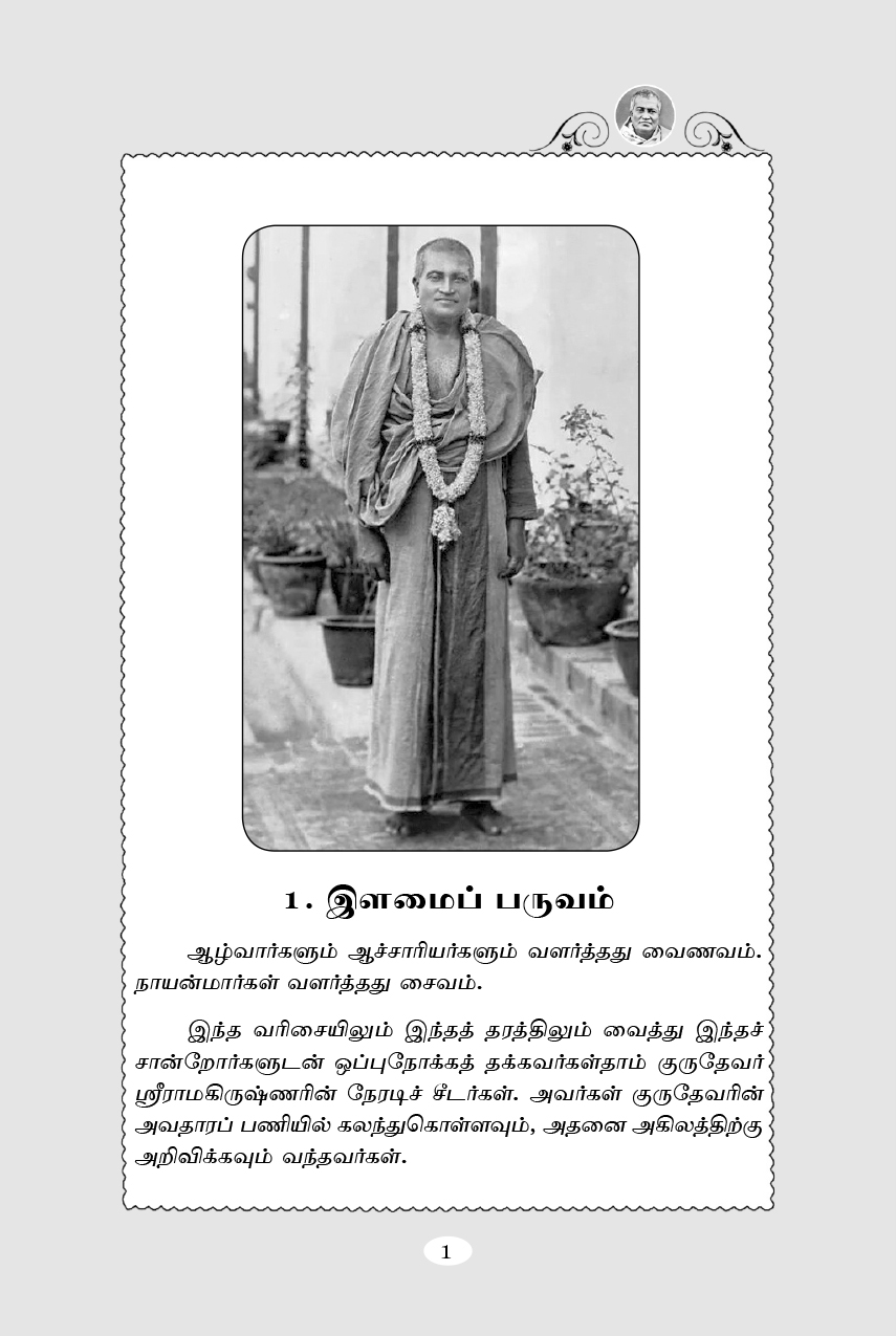 Mahapurushar Swami Shivanandar (Tamil)