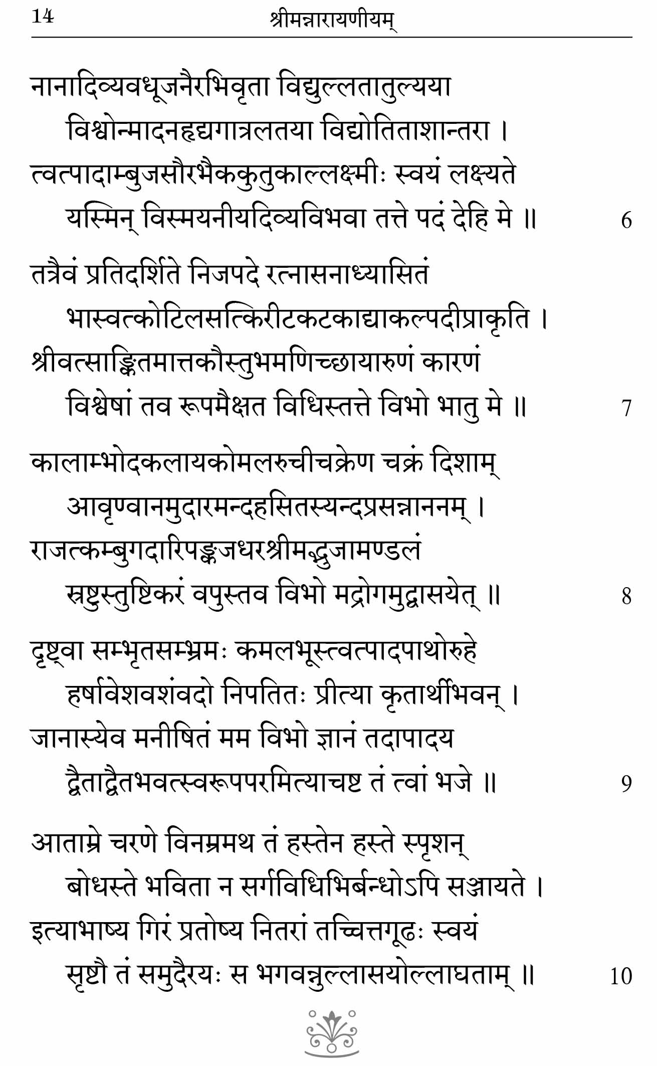 Sriman Narayaneeyam (Parayanam) (Sanskrit)