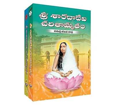 Sri Sarada Devi Charitamrutam Vachanamrutam - శ్రీ శారదాదేవి  చరితామృతం వచనామృతం