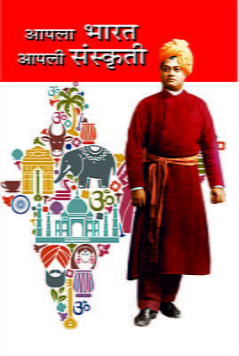 Apala Bharat Apali Sanskriti (आपला भारत आपली संस्कृती)