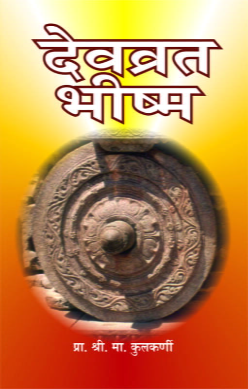 Devvrata Bhishma (Marathi)