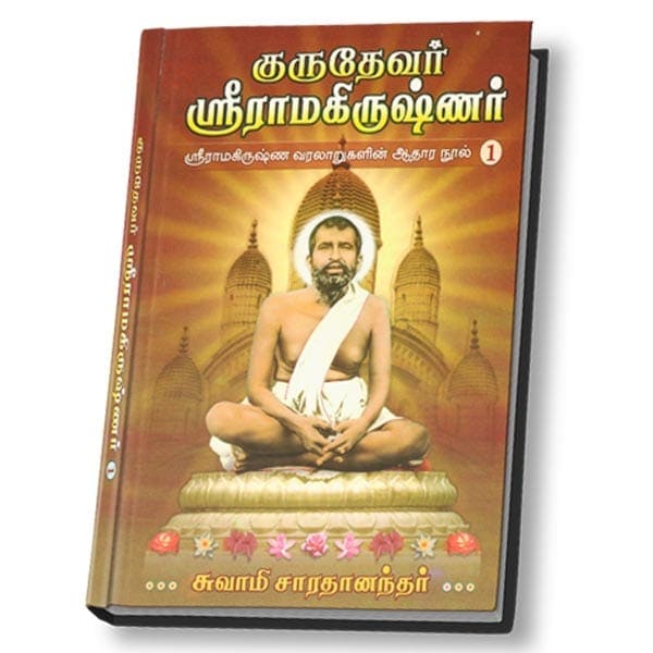 Gurudevar Sri Ramakrishnar Volume - 1 (Deluxe - Tamil)