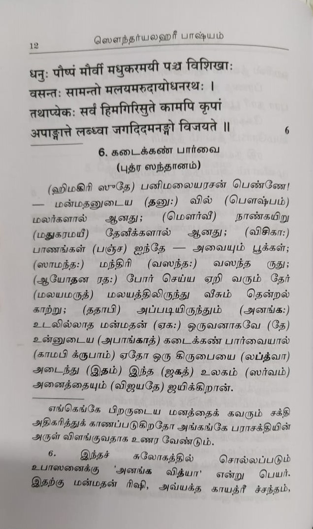Saundaryalahari Bhasyam (Tamil)