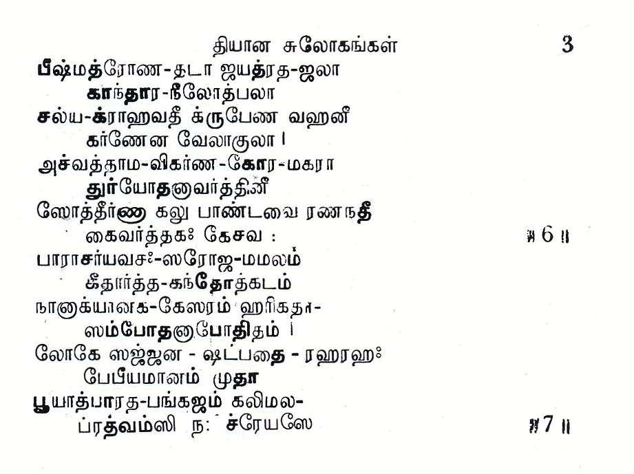 Srimad Bhagavad Gitai - Moolam (Tamil)