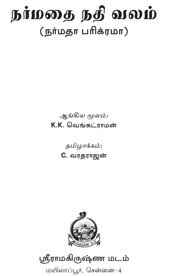 Narmadhai Nadhi Valam (Tamil)