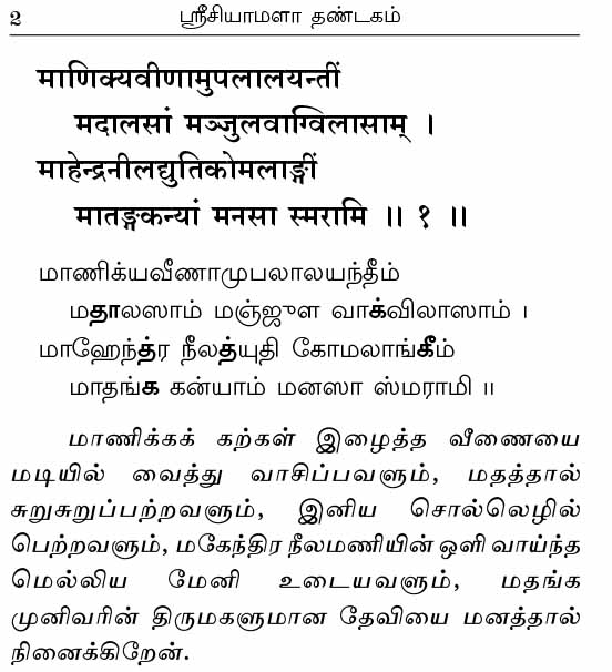 Sri Shyamala Dandakam (Tamil)