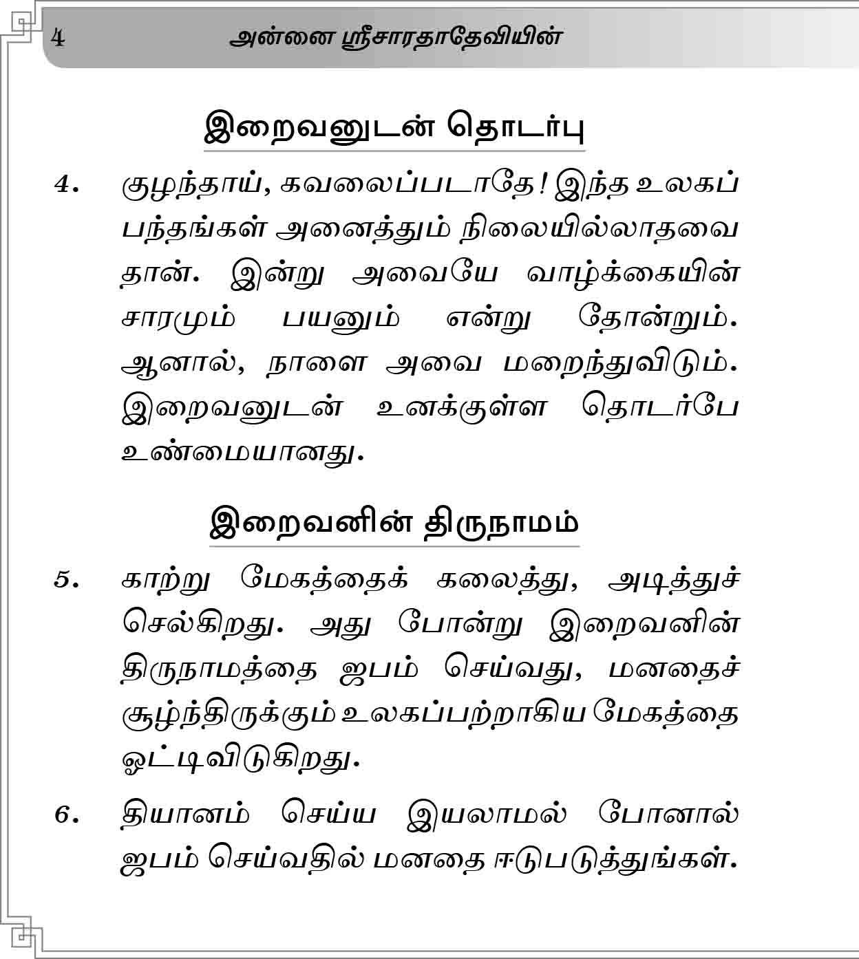 Annai Sri Sarada Deviyin 125 Arivuraigal (Tamil)