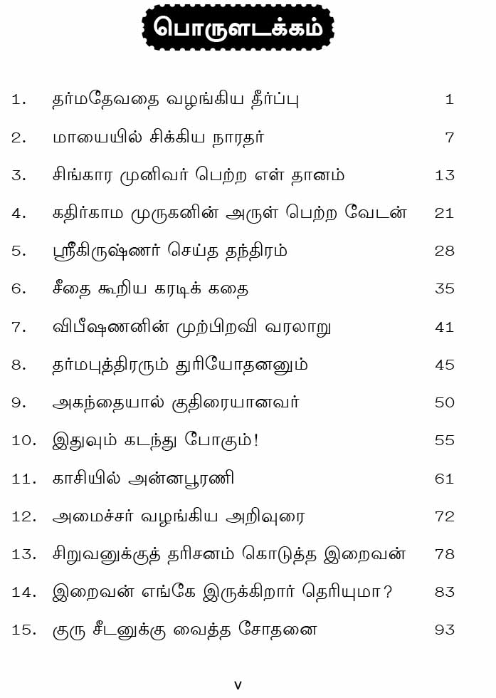 Deivabakthi Kathaigal (Tamil)