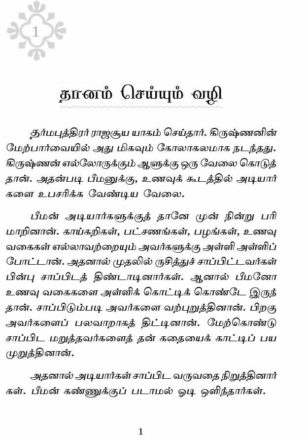 Deiveega Kathaigal (Tamil)