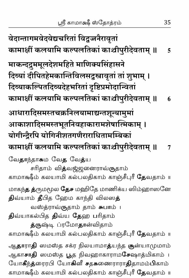 Devi Stotrangal (Tamil)