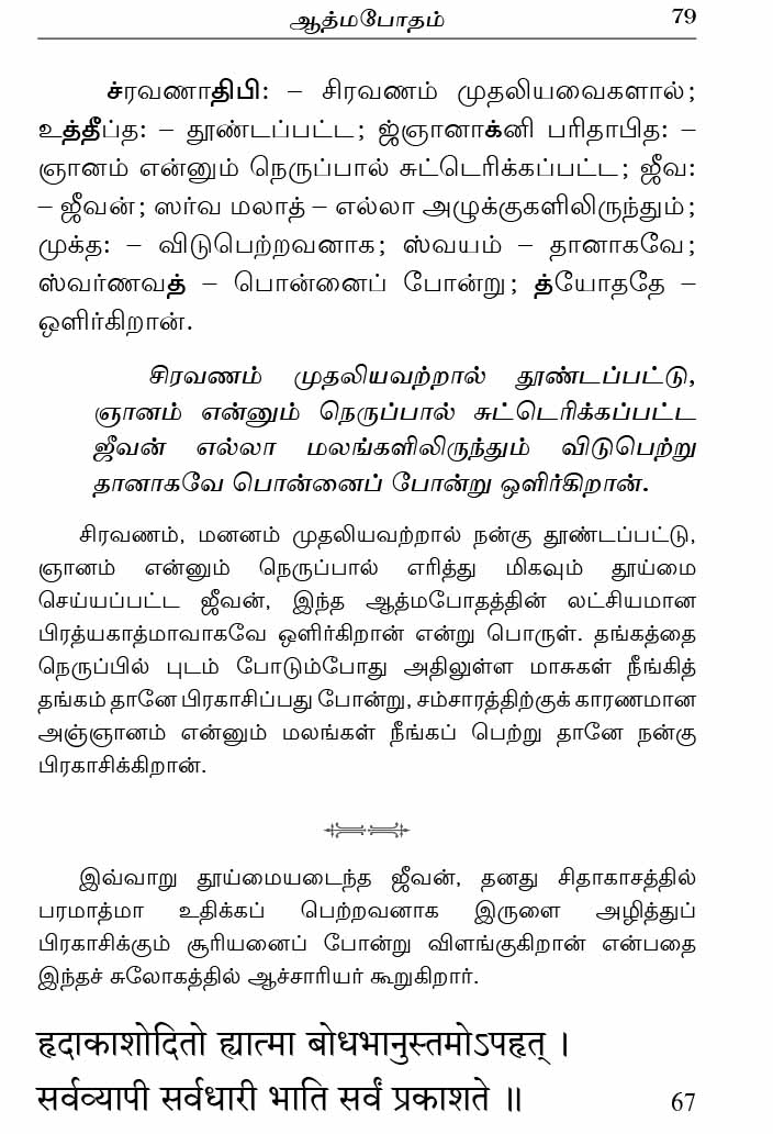 Atma Bodham (Tamil)