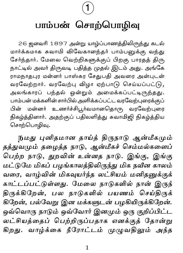 Tamil Mannil Vivekanandarin Veeramuzhakkam