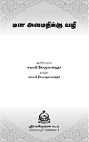 Mana Amaidikku Vazhi (Tamil)