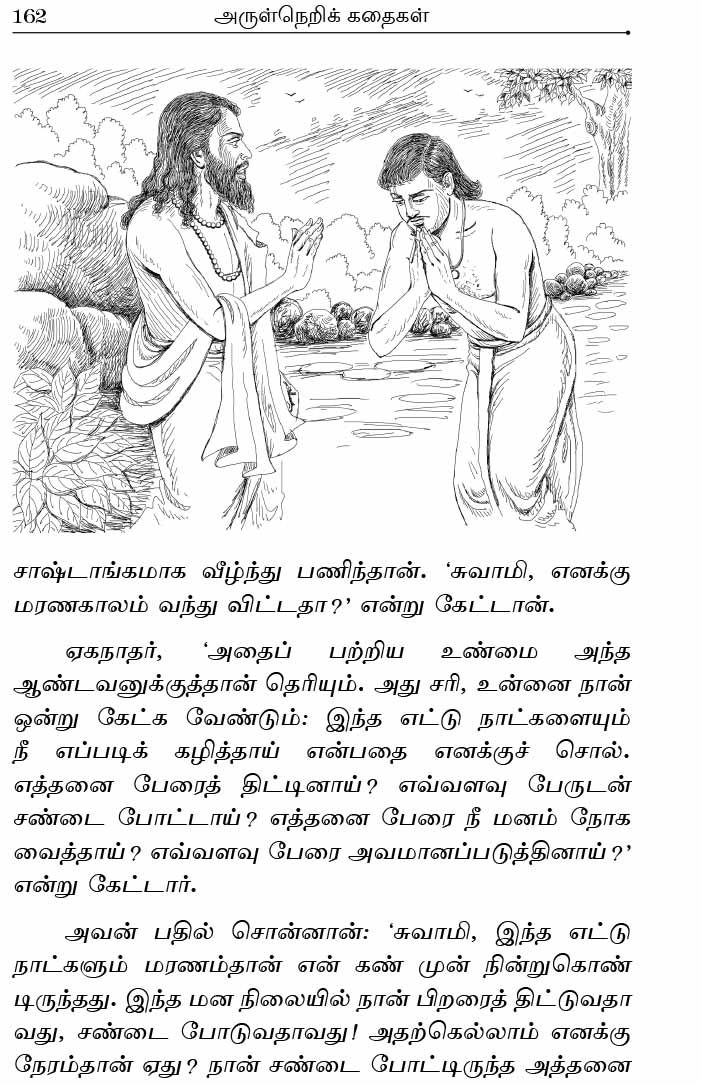 Arulneri Kathaigal (Tamil)