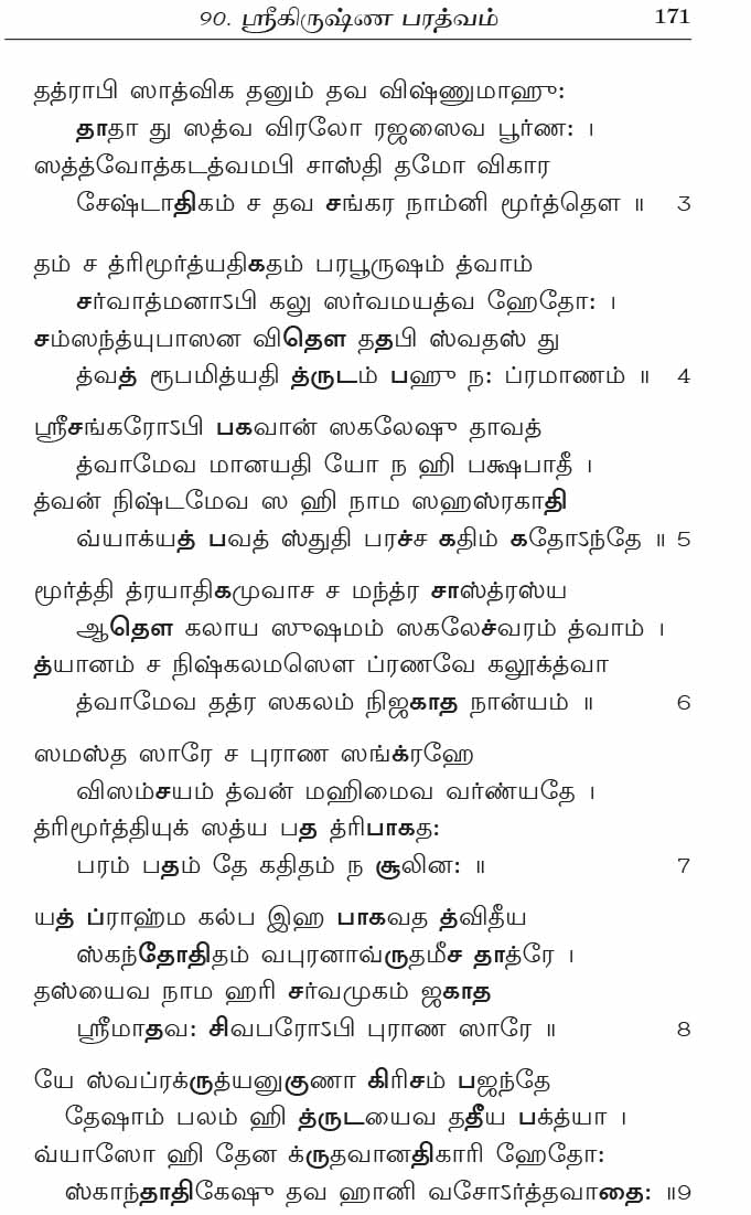 Sriman Narayaneeyam (Parayanam) (Tamil)
