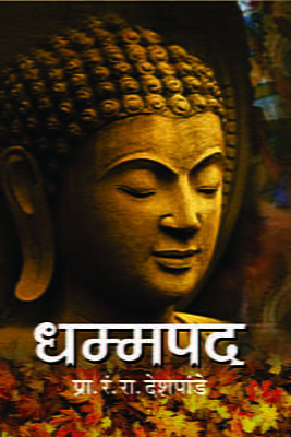 Dhamma Pada (Marathi)