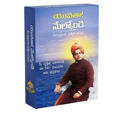 Yuvata Melkondi – Student Pack-యువతా! మేల్కోండి Yuvata Melkondi – Student Pack-యువతా! మేల్కోండి