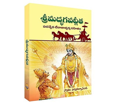 Srimadbhagavad Gita Tika Tatparyam పదచ్ఛేద టీకా తాత్పర్య సహితం