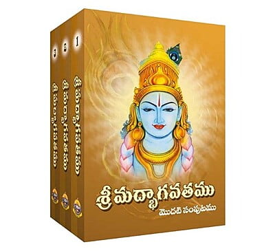 Srimadbhagavatam (3 volume set) శ్రీమద్భాగవతము