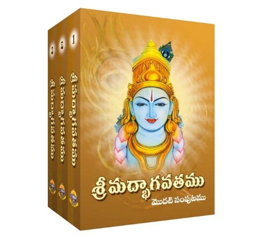 Srimadbhagavatam (3 volume set) శ్రీమద్భాగవతము