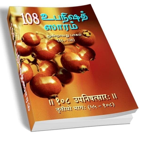 108 Upanishad Saram Volume - 3 (Tamil) 108 Upanishad Saram Volume - 3 (Tamil)