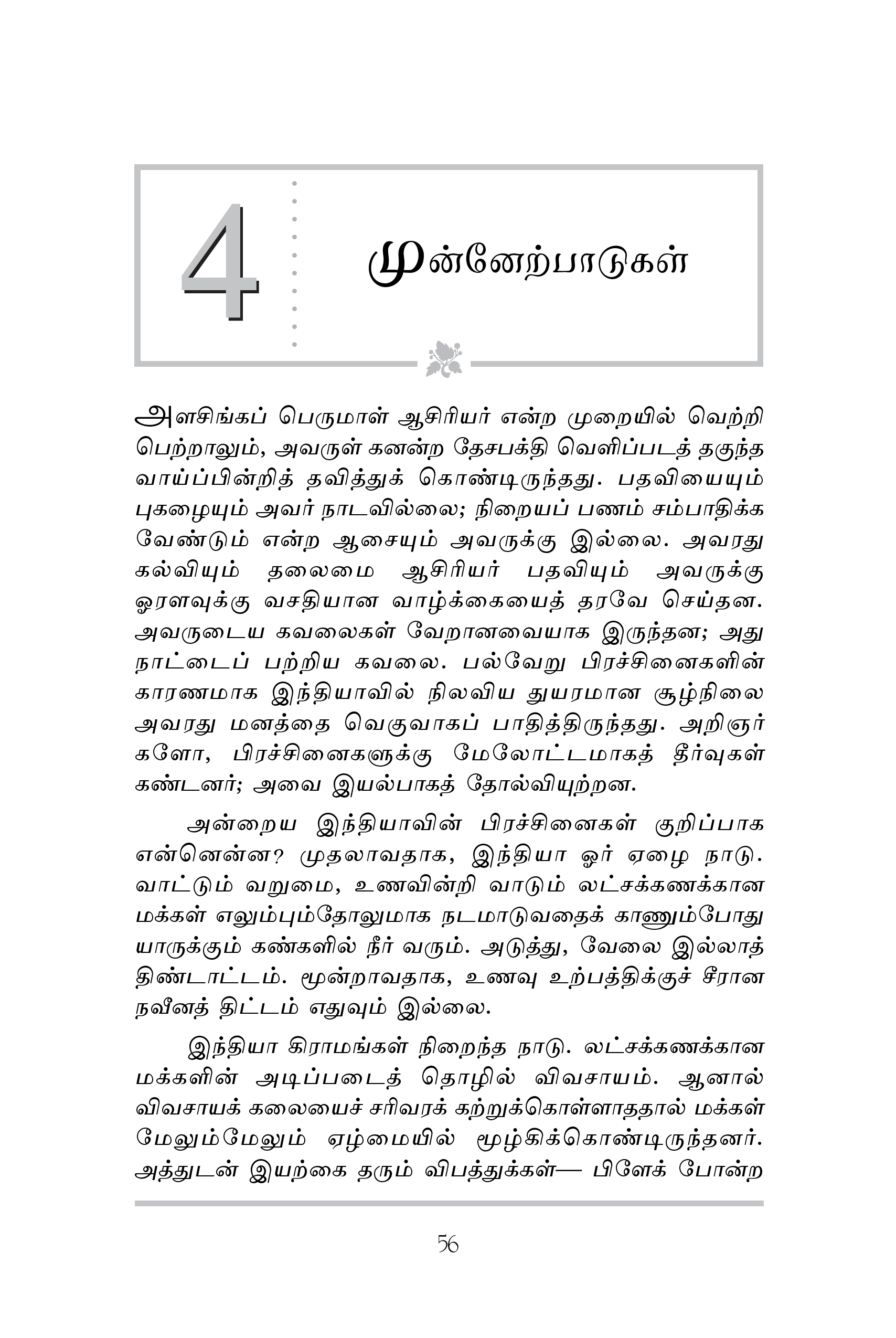 Alasinga Perumal Swami Vivekanandarin Arumai Seedar (Tamil)