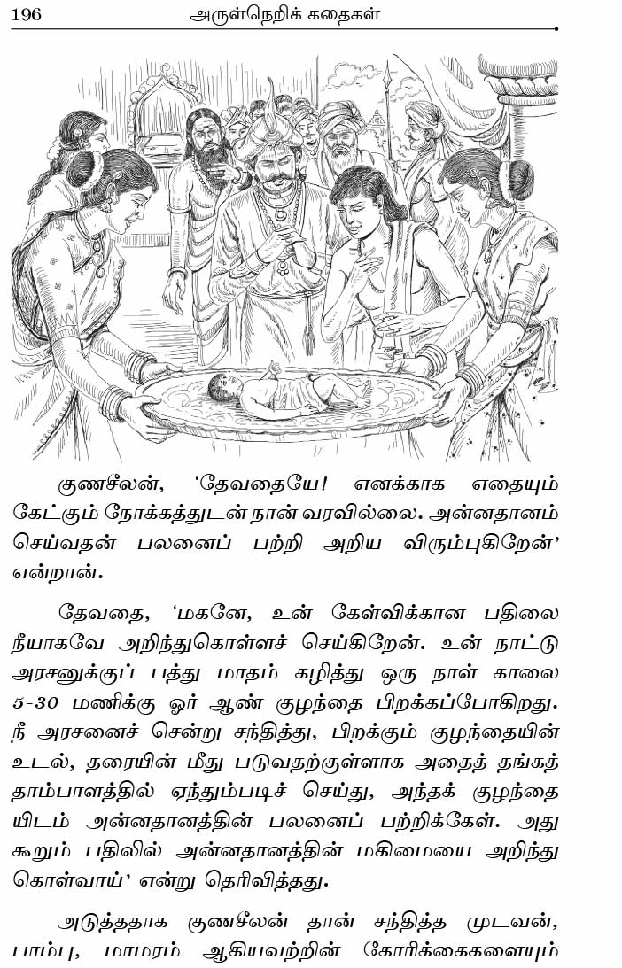 Arulneri Kathaigal (Tamil)