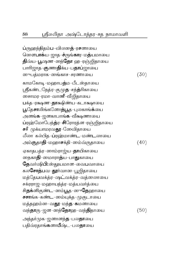Sri Lalita Sahasranama Stotram (Tamil)