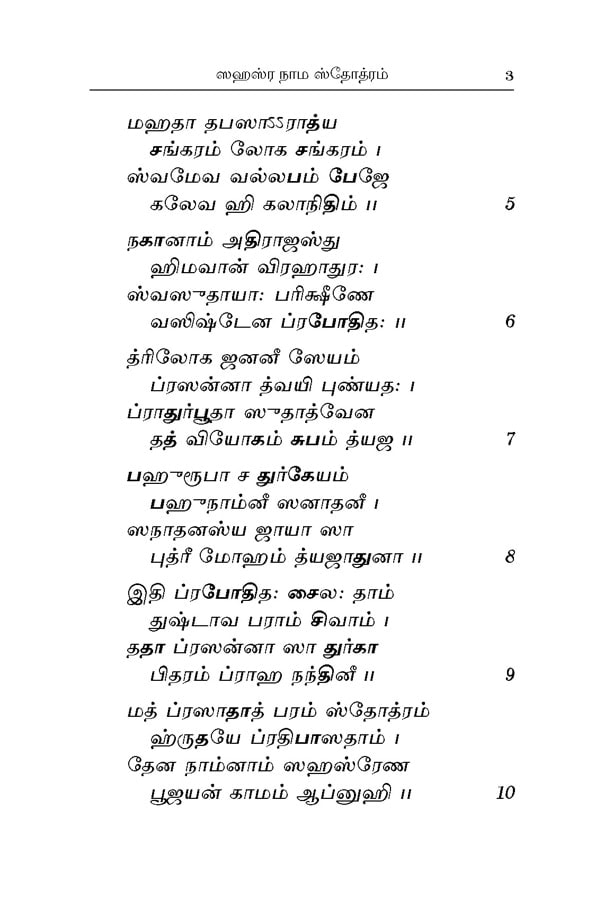 Sri Durga Sahasranama Stotram (Tamil)