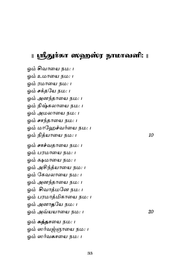 Sri Durga Sahasranama Stotram (Tamil)