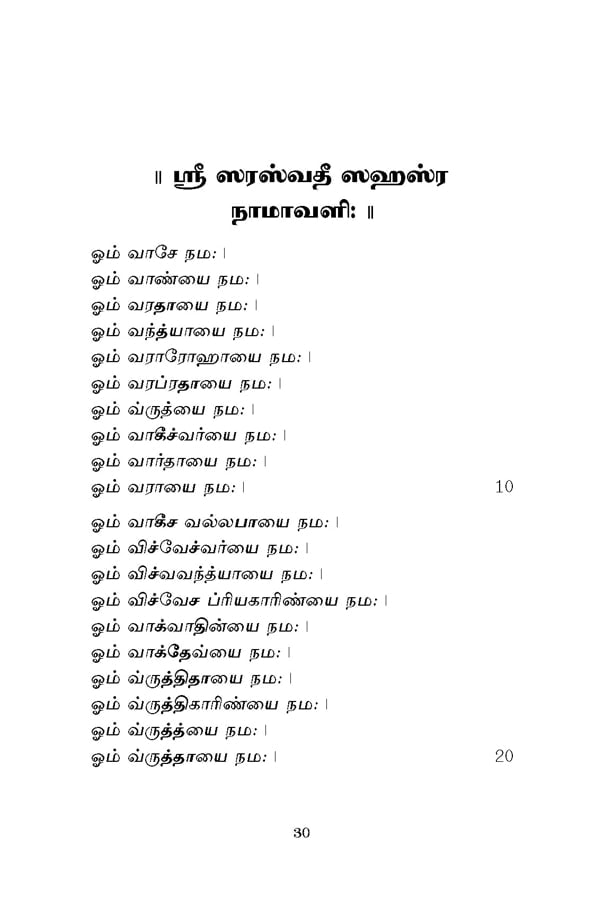 Sri Saraswati Sahasranama Stotram (Tamil)