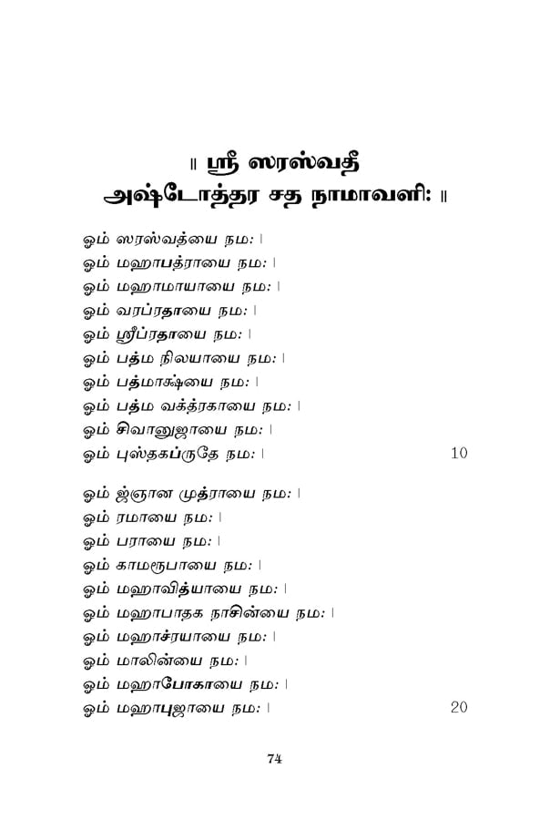 Sri Saraswati Sahasranama Stotram (Tamil)
