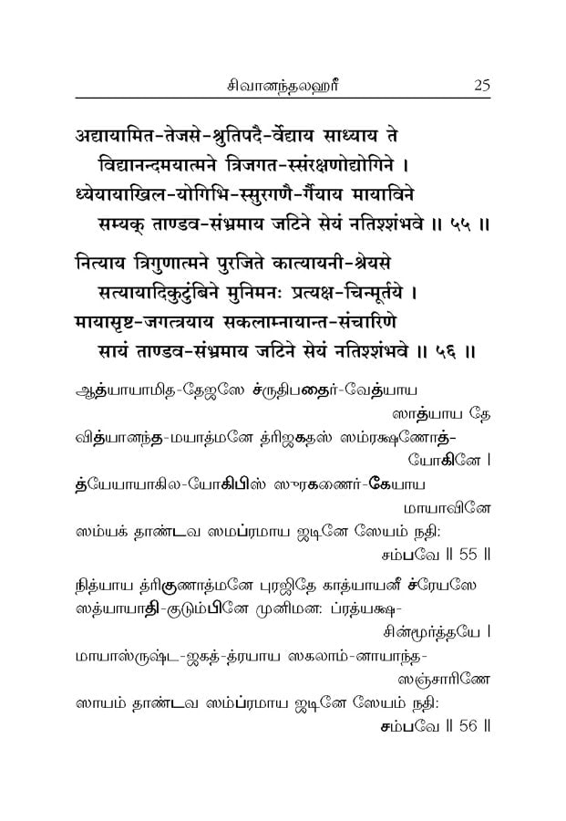 Sivananda Lahari - Moolam (Tamil)