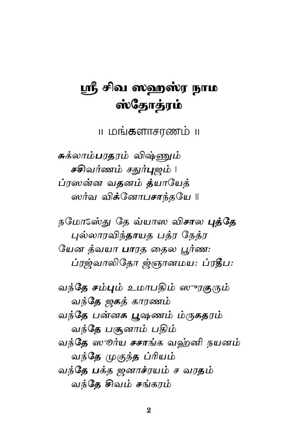 Sri Siva Sahasranama Stotram (Tamil)