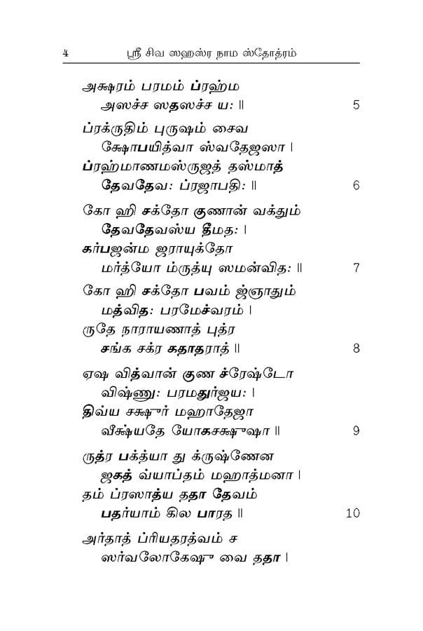 Sri Siva Sahasranama Stotram (Tamil)