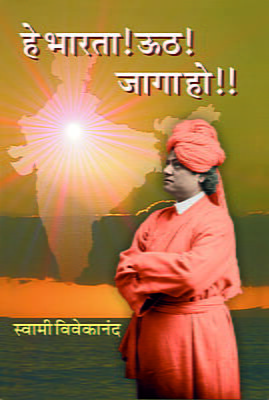 He Bharata! Uth! Jaga Ho!! (Marathi)