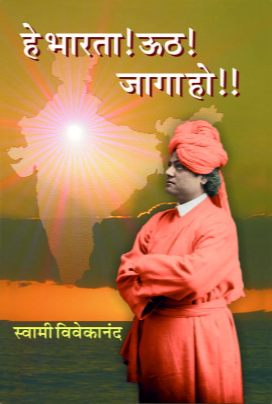 He Bharata! Uth! Jaga Ho!! (Marathi)