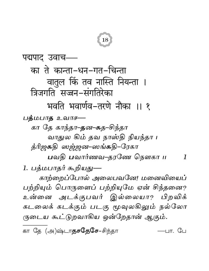 Bhaja Govindam (Tamil)