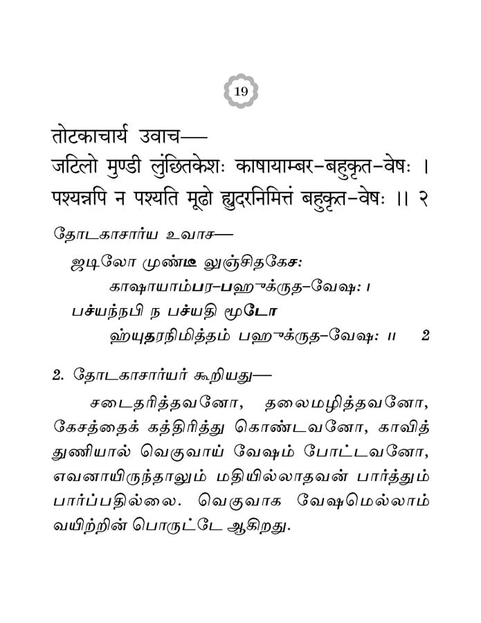 Bhaja Govindam (Tamil)