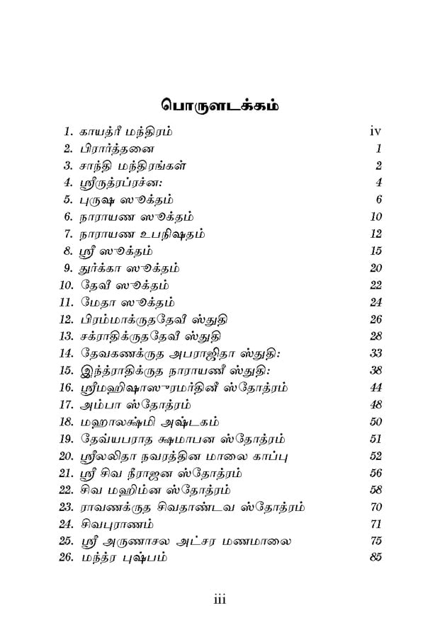 Stotranjali (Tamil)