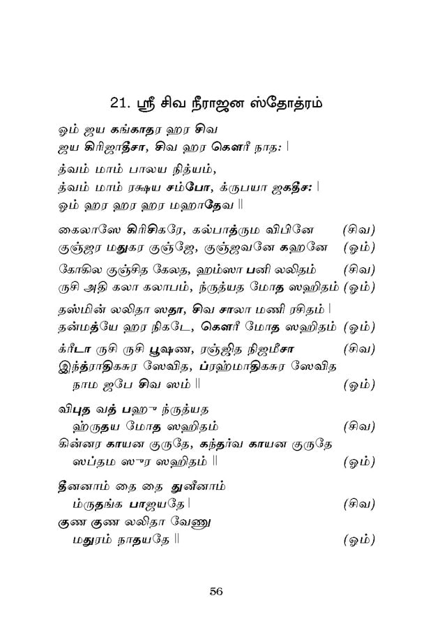 Stotranjali (Tamil)