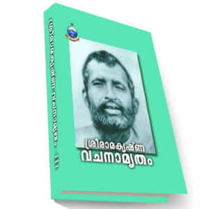 Sri Ramakrishna Vachanamritam - III (Malayalam)