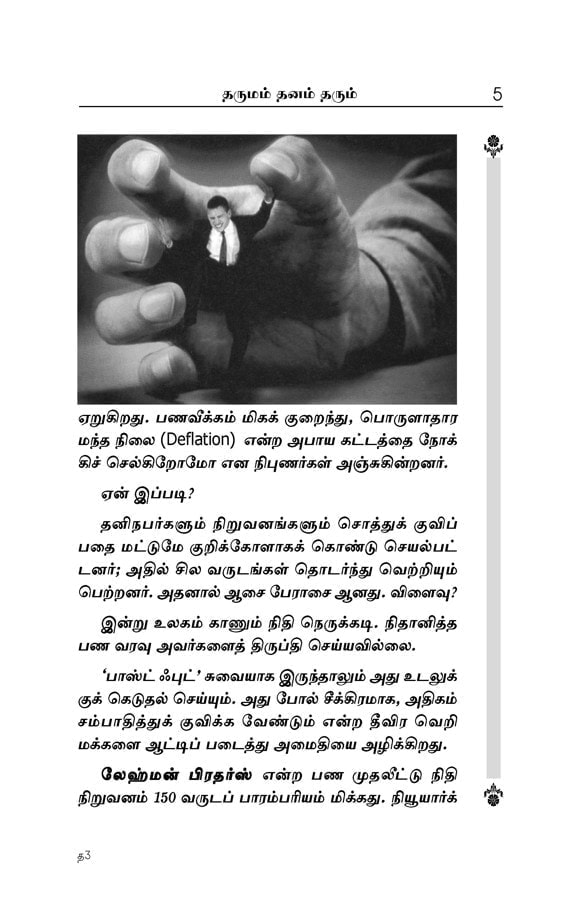 Dharumam Dhanam Tharum (Tamil) Dharumam Dhanam Tharum (Tamil)