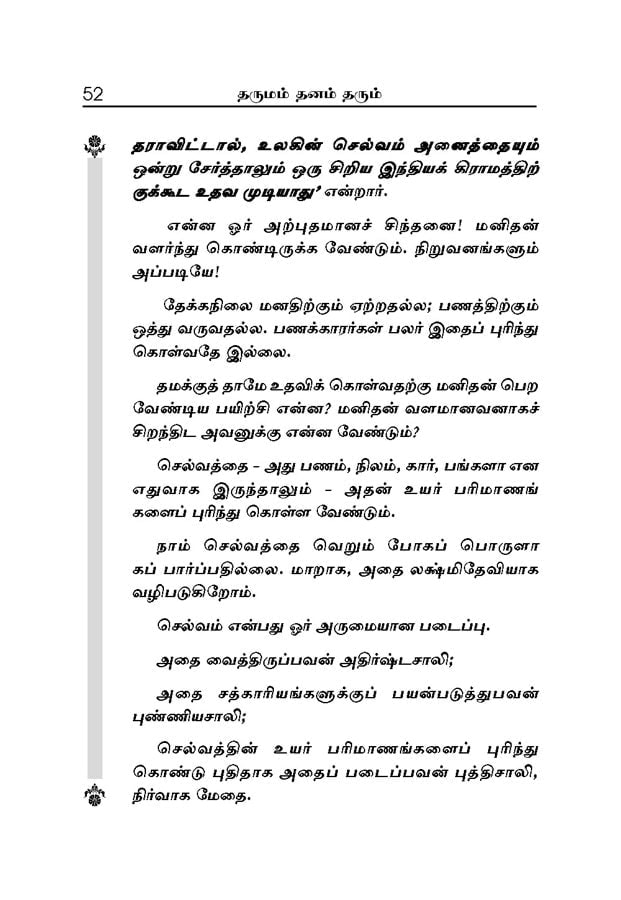 Dharumam Dhanam Tharum (Tamil) Dharumam Dhanam Tharum (Tamil)