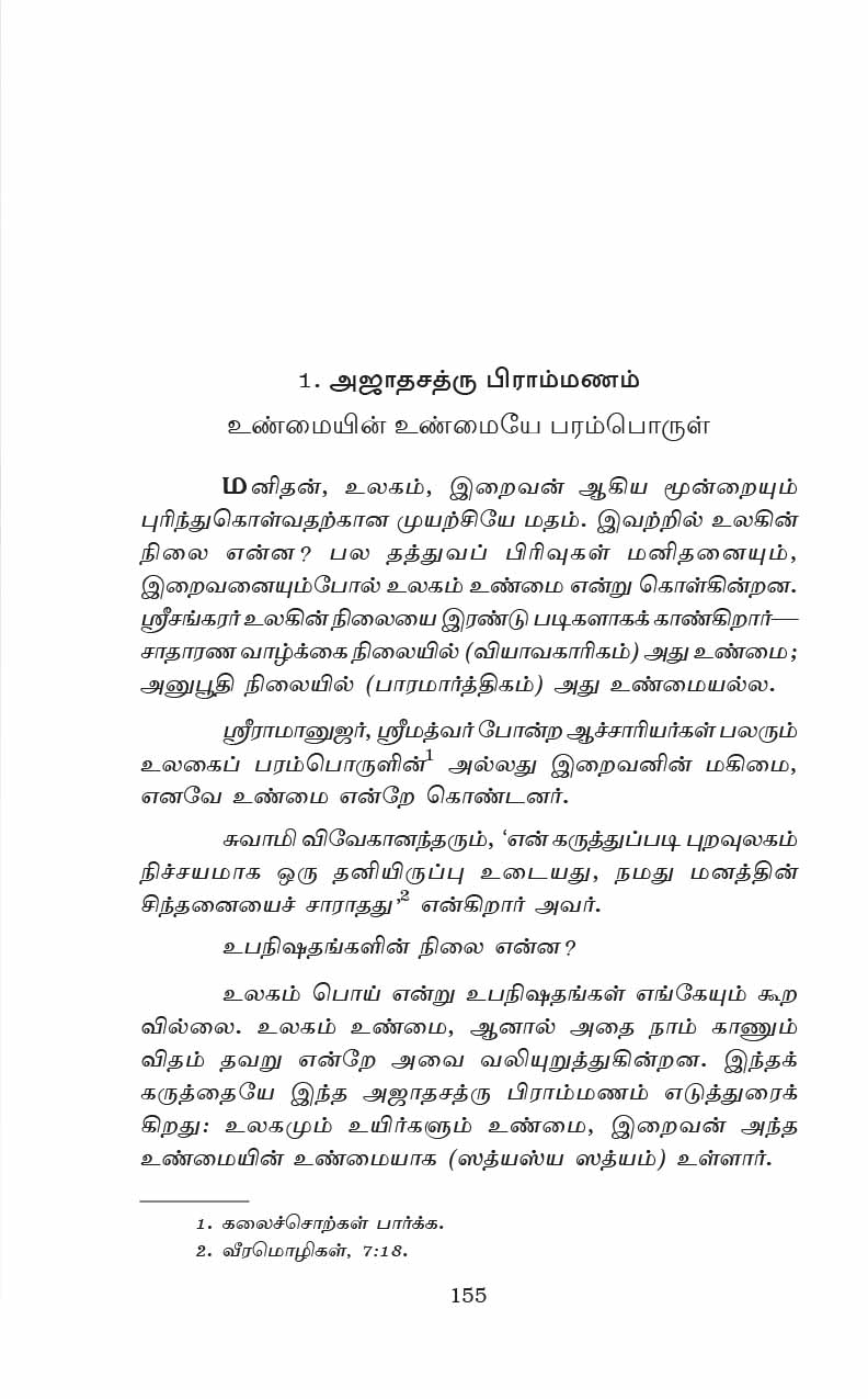Brihadaranyaka Upanishadam (Tamil)