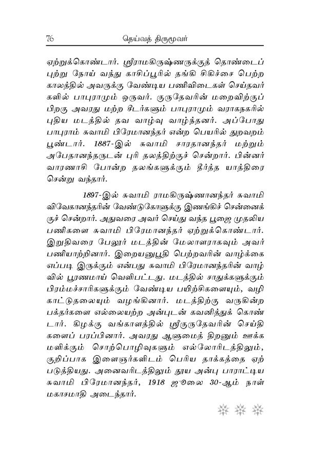 Deivat Tirumuvar Vazhkkaiyum Seidhiyum (Tamil)