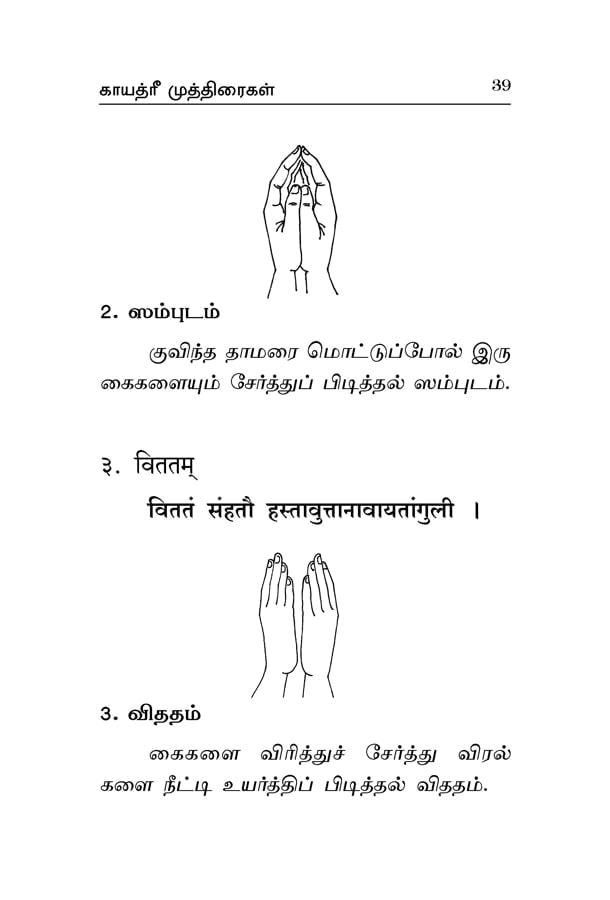 Mudra Vidhanam (Tamil)