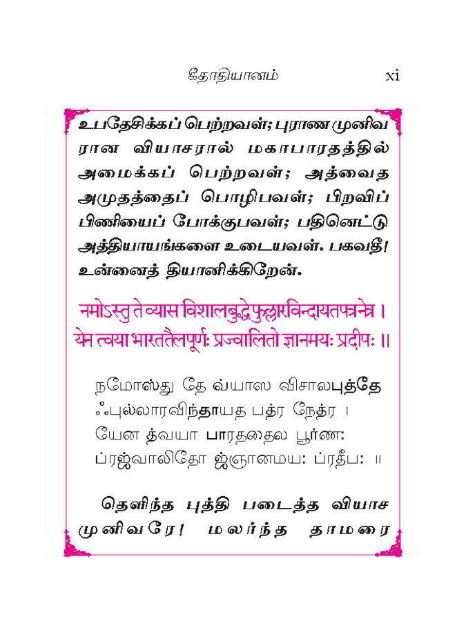 Srimad Bhagavad Gitai (Tamil)
