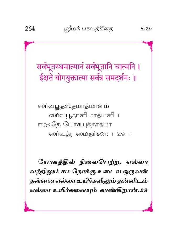 Srimad Bhagavad Gitai (Tamil)